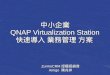 20140724 中小企業 QNAP Virtualization Station 快速導入業務管理方案