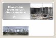 7. монтаж сборных бетонных и железобетонных конструкций