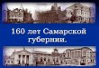 Виртуальный музей: "160 лет Самарской губернии"