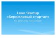 Lean startup. Бережливый стартап