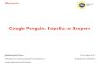 Google Penguin. Борьба со Зверем - SEMCamp.ua 2012