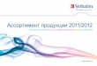 Katalog продукции Verbatim 2011/2012 гг