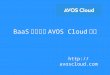 移动后端BaaS平台 AVOS Cloud 系统介绍