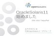 Solaris11 osc tokyo2011_fall
