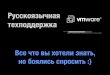 Чистов Александр. Русскоязычная техническая поддержка VMware (вместе с Гороховым Дмитрием)