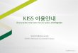 KISS 이용안내(updated 2014.3.)
