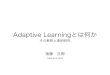 Adaptive Learningとは何か（日本デジタル教科書学会2014）