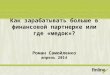 Роман Самойленко, Finline.ua "Как зарабатывать больше в финансовой партнерке"
