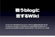 Wikibana - 戦うblogに恋するWiki