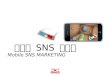 08_Mobile SNS Marketing