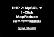 PHP と MySQL で 1 カチャカチャカチャ...ッターン！ MapReduce (@ニコニコ超会議)