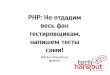 Testing in PHP (by Mikhail Bodnarchuk) - Web Back-End Tech Hangout - 2014.04.12