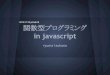 関数型プログラミング in javascript