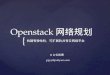 OpenStack Network Planning