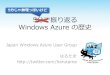 Windows Azureの歴史 2013年2月版