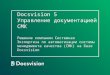 Docsvision 5 Управление документацией СМК