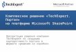Sharepoint коробочное решение_techexpert