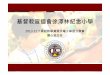 電子書包經驗分享 - 基督教宣道會徐澤林紀念小學