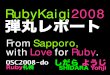 RubyKaigi2008弾丸レポート / ガラパゴスに線路を敷こう