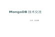 Mongo db技术交流