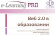 Веб 2.0 в образовании_Гавриков Д._02.12.09