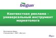 Begun - Контекстная реклама – универсальный инструмент маркетолога