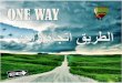 One way   الطريق اتجاه واحد