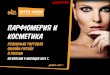 Парфюмерия и косметика. Розничная торговля и онлайн-ритейл в России по итогам 9 месяцев 2013 года
