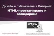 HTML – програмиране и валидиране