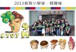 2013四健食育小學堂 朝陽梯分享