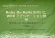 Ruby on Rails を用いたWEBアプリケーションの開発