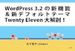 WordPress 3.2の新機能＆ 新デフォルトテーマ Twenty Eleven 大解剖！