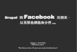 DCTPE 2011 - Drupal 與 Facebook 交朋友