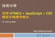 利用 HTML5 + JavaScript + CSS 開發手機應用程式