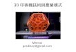 3D 印表機技術與產業模式