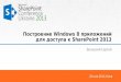 22 мая 2013, Киев Построение Windows 8 приложений для доступа к SharePoint 2013 Бельский Сергей