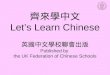 齊來學中文 Let’s Learn Chinese 英國中文學校聯會出版 Published by the UK Federation of Chinese Schools