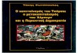 Ο Καπιταλισμός του Τσόμσκι, ο μετακαπιταλισμός του Άλμπερτ και η Περιεκτική Δημοκρατία - T. Φωτόπουλος