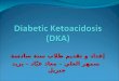 diabetic ketoacidosis (dka)