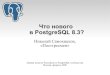 µ€²° PostgreSQL-²‚€µ‡°: §‚¾ ½¾²¾³¾ ² PostgreSQL 8.3?