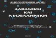 Aristotle Spiro, Albanian and Modern Greek, A Short Contrastive Study (In Greek)