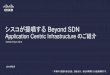 【Interop tokyo 2014】 シスコが提唱するBeyond SDN , Application Centric Infrastructure のご紹介
