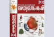 Russian-English Visual Dictionary