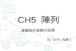 C++基礎程式設計 ch5 陣列