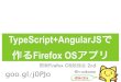 Firefox OS勉強会 2nd TypeScript+AngularJS