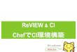 ReVIEW & CI - ChefでCI環境構築