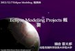Eclipse modeling projectの概要