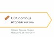 "CSScomb.js — вторая жизнь" — Михаил Трошев, Яндекс — доклад на MoscowJS 12