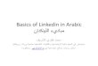 مبادي اللينكدإن للنجاح بالعربي - Basics of linkedin for success in arabic