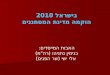 בישראל 2010 הוקמה מדינת המסתננים